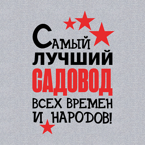 Мужской свитшот Самый лучший садовод / Меланж – фото 3