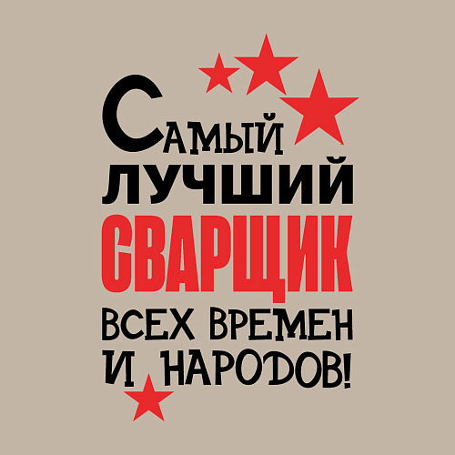 Мужской свитшот Самый лучший сварщик / Миндальный – фото 3