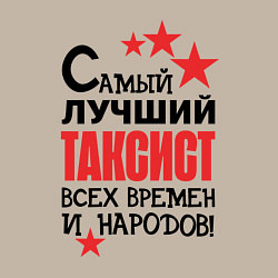 Свитшот хлопковый мужской Самый лучший таксист, цвет: миндальный — фото 2