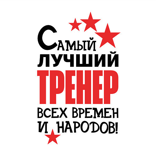 Мужской свитшот Самый лучший тренер / Белый – фото 3