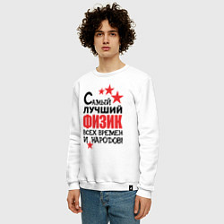 Свитшот хлопковый мужской Самый лучший физик, цвет: белый — фото 2