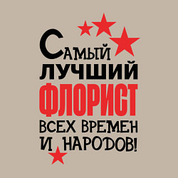 Свитшот хлопковый мужской Самый лучший флорист, цвет: миндальный — фото 2