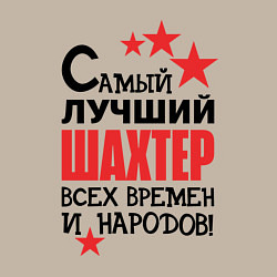 Свитшот хлопковый мужской Самый лучший шахтер, цвет: миндальный — фото 2