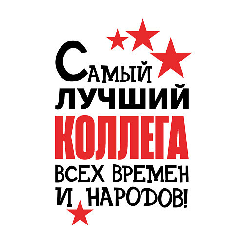 Мужской свитшот Самый лучший - коллега / Белый – фото 3