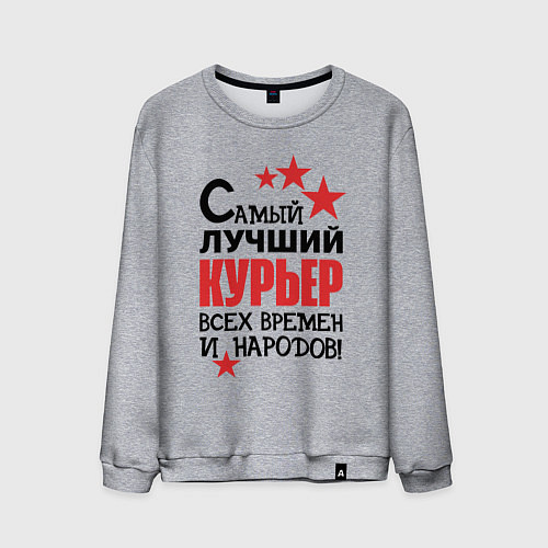 Мужской свитшот Самый лучший курьер / Меланж – фото 1