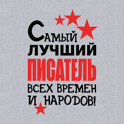 Мужской свитшот Самый лучший писатель / Меланж – фото 3