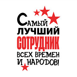 Свитшот хлопковый мужской Самый лучший сотрудник, цвет: белый — фото 2