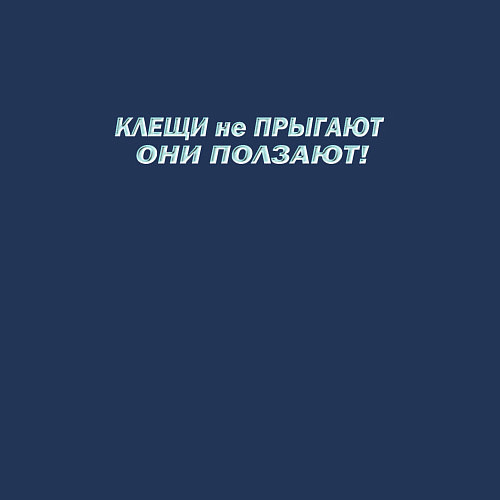 Мужской свитшот Клещи не прыгают / Тёмно-синий – фото 3