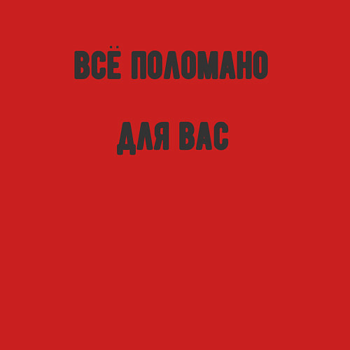 Мужской свитшот Всё поломано для вас / Красный – фото 3