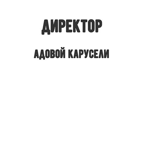 Мужской свитшот Директор адовой карусели / Белый – фото 3