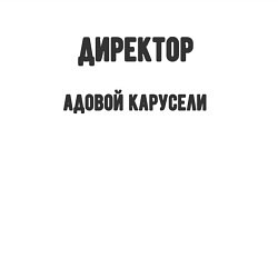 Свитшот хлопковый мужской Директор адовой карусели, цвет: белый — фото 2