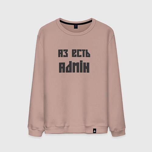 Мужской свитшот Аз есть admin / Пыльно-розовый – фото 1