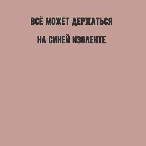 Мужской свитшот Всё держится на изоленте / Пыльно-розовый – фото 3