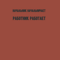 Свитшот хлопковый мужской Начальник начальничает, цвет: кирпичный — фото 2