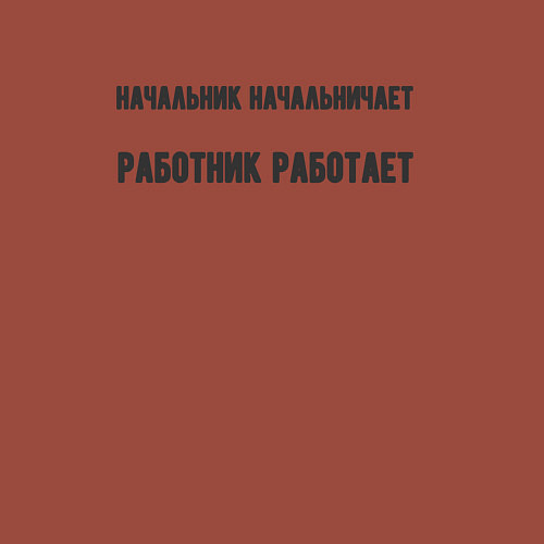 Мужской свитшот Начальник начальничает / Кирпичный – фото 3