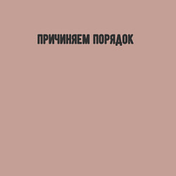 Свитшот хлопковый мужской Причиняем порядок, цвет: пыльно-розовый — фото 2