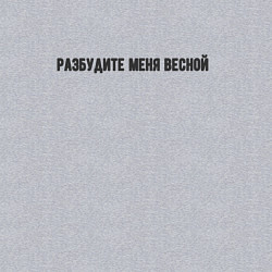 Свитшот хлопковый мужской Разбудите весной, цвет: меланж — фото 2