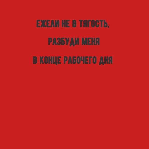 Мужской свитшот Разбудить в конце рабочего дня / Красный – фото 3