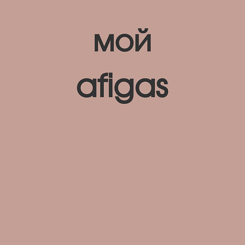 Мужской свитшот Afigas мой / Пыльно-розовый – фото 3