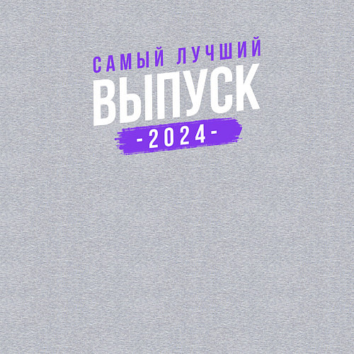 Мужской свитшот Лучший выпуск 2024 года / Меланж – фото 3
