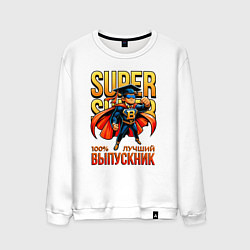 Свитшот хлопковый мужской Super выпускник, цвет: белый