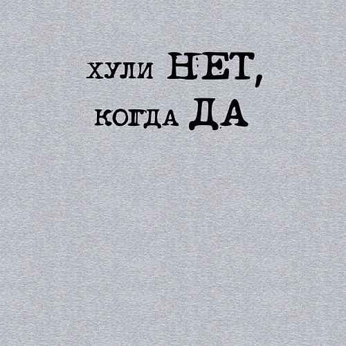 Мужской свитшот Мотивационная надпись: хули нет когда да / Меланж – фото 3