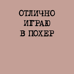 Свитшот хлопковый мужской Надпись для циников: отлично играю в похер, цвет: пыльно-розовый — фото 2