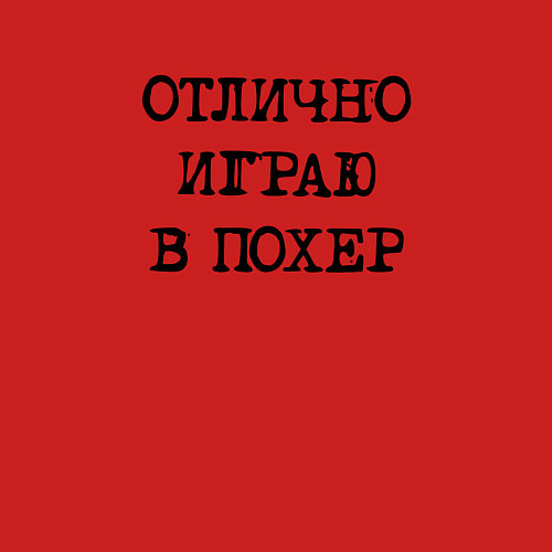 Мужской свитшот Надпись для циников: отлично играю в похер / Красный – фото 3