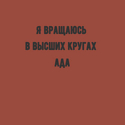 Свитшот хлопковый мужской Вращаюсь в кругах ада, цвет: кирпичный — фото 2