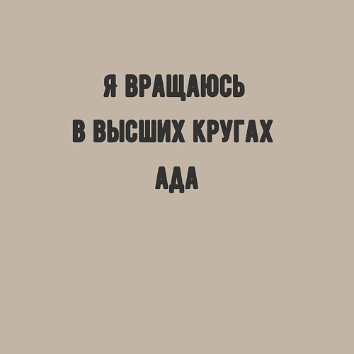 Мужской свитшот Вращаюсь в кругах ада / Миндальный – фото 3