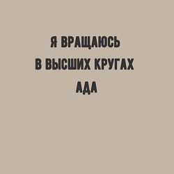 Свитшот хлопковый мужской Вращаюсь в кругах ада, цвет: миндальный — фото 2