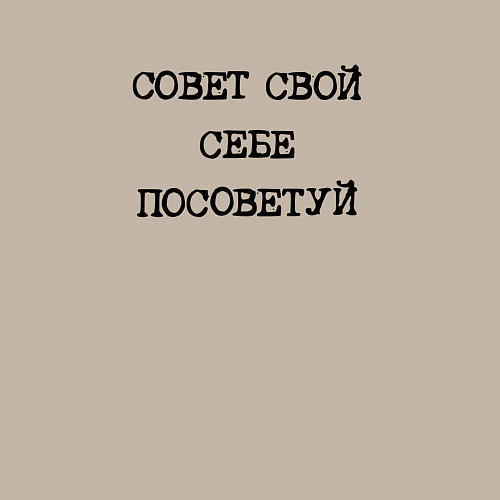 Мужской свитшот Напечатанная надпись: совет свой себе посоветуй / Миндальный – фото 3