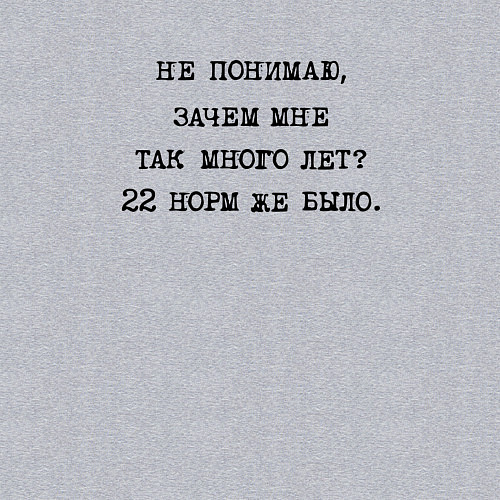 Мужской свитшот Не понимаю зачем мне так много лет 22 норм же было / Меланж – фото 3