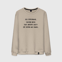 Мужской свитшот Не понимаю зачем мне так много лет 22 норм же было