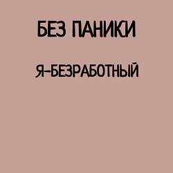 Свитшот хлопковый мужской Без паники я безработный, цвет: пыльно-розовый — фото 2