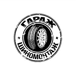 Свитшот хлопковый мужской Гараж - шиномонтаж, цвет: белый — фото 2