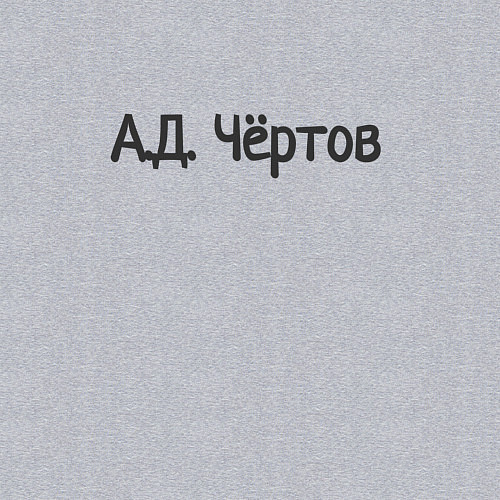 Мужской свитшот Ад чёртов / Меланж – фото 3