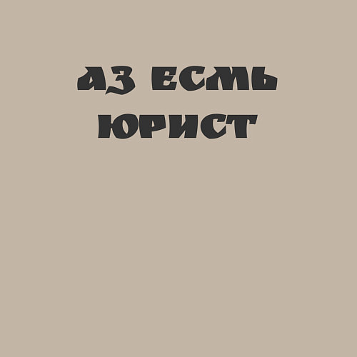 Мужской свитшот Аз есмь юрист / Миндальный – фото 3