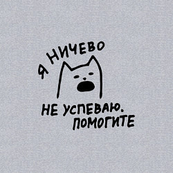 Свитшот хлопковый мужской Мемный кричащий кот я ничего не успеваю помогите, цвет: меланж — фото 2