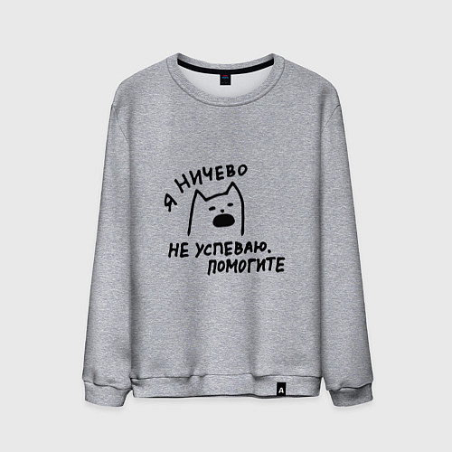 Мужской свитшот Мемный кричащий кот я ничего не успеваю помогите / Меланж – фото 1