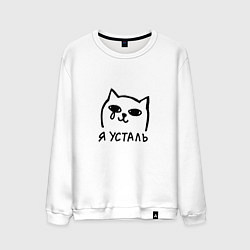 Свитшот хлопковый мужской Мемный плачущий котик я усталь, цвет: белый