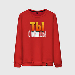Свитшот хлопковый мужской Ты можешь, цвет: красный