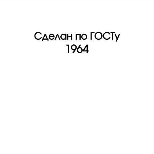 Мужской свитшот Сделан по госту 1964 / Белый – фото 3