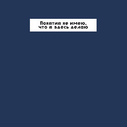 Свитшот хлопковый мужской Понятия не имею что я здесь делаю, цвет: тёмно-синий — фото 2