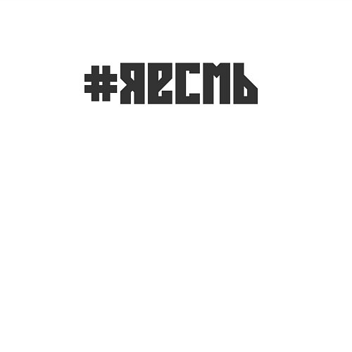 Мужской свитшот Я есмь / Белый – фото 3