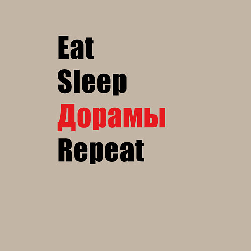 Мужской свитшот Eat sleep дорамы repeat / Миндальный – фото 3