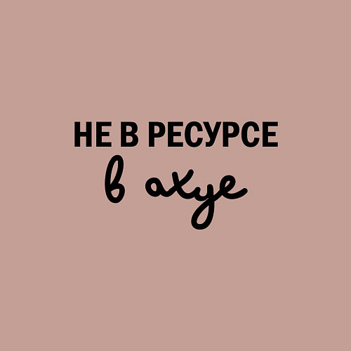 Мужской свитшот Не в ресурсе, в ахуе / Пыльно-розовый – фото 3