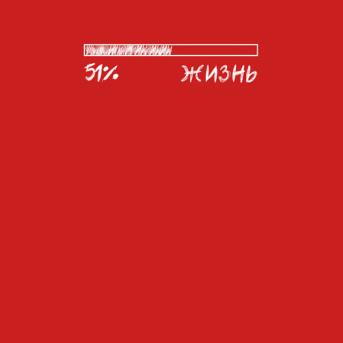 Мужской свитшот Жизнь 51 / Красный – фото 3