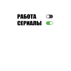 Свитшот хлопковый мужской Выключить работу off включить сериалы on, цвет: белый — фото 2