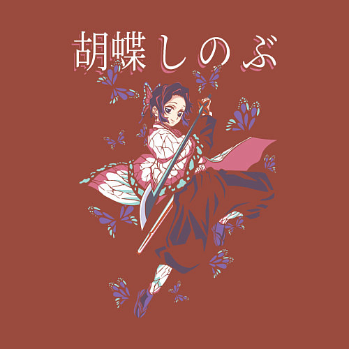 Мужской свитшот Клинок рассекающий демонов Шинобу / Кирпичный – фото 3